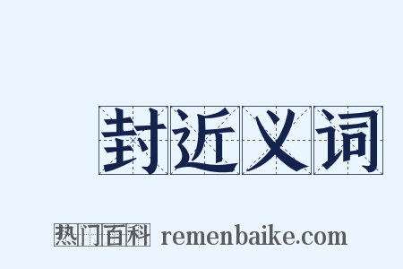 塵封近义词是什么意思的图片